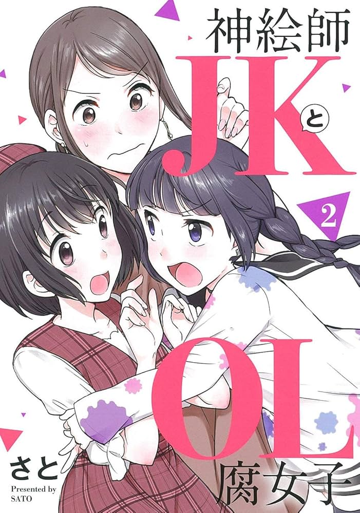 さと 神絵師JKとOL腐女子 2巻 サイン本 神絵師JKとOL腐女子(2) (ヒーローズコミックス) | さと |本